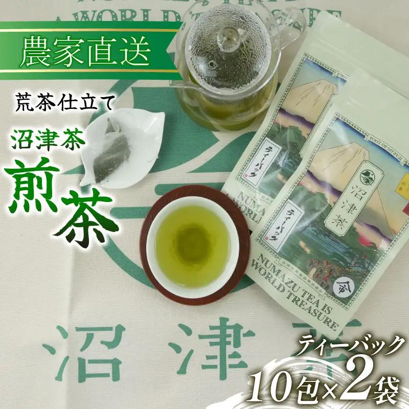 煎茶 ティーバッグ 茶葉 10包 2袋 2026年産 茶葉 静岡