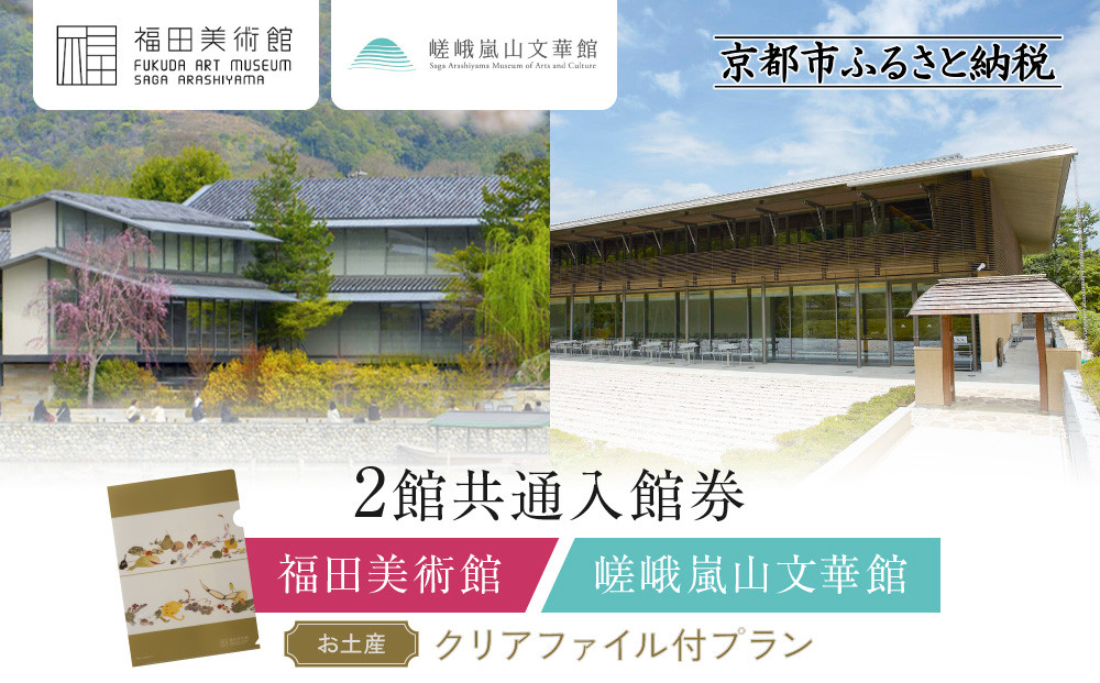 福田美術館＋嵯峨嵐山文華館2館共通入館券＋＜お土産＞クリアファイル付プラン｜京都 美術館 文華館 人気 入館券［ 美術 嵐山 人気 おすすめ お取り寄せ 通販 送料無料 ふるさと納税 ］ 261009_A-AA591