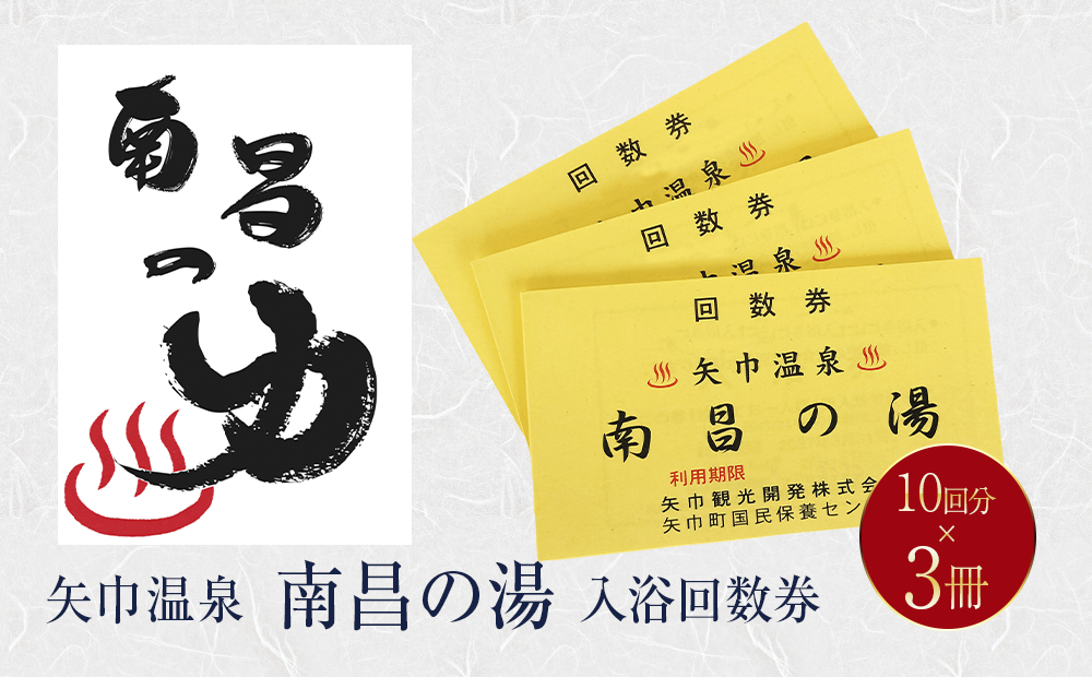 矢巾温泉『南昌の湯』入浴回数券(10回分)×3冊セット