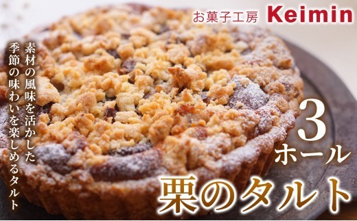 
                  【濃厚マロンの味わいを楽しむ】秋限定の栗のタルト 15cm 3ホール 栗 マロン スイーツ タルト タルトケーキ ケーキ 洋菓子 デザート お取り寄せ ご褒美 手作り おすすめ 手土産 内祝い 横浜市
                
