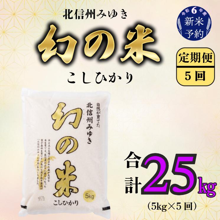 【令和6年産 新米予約】「幻の米 コシヒカリ 定期便5kg×5回」 (6-72)