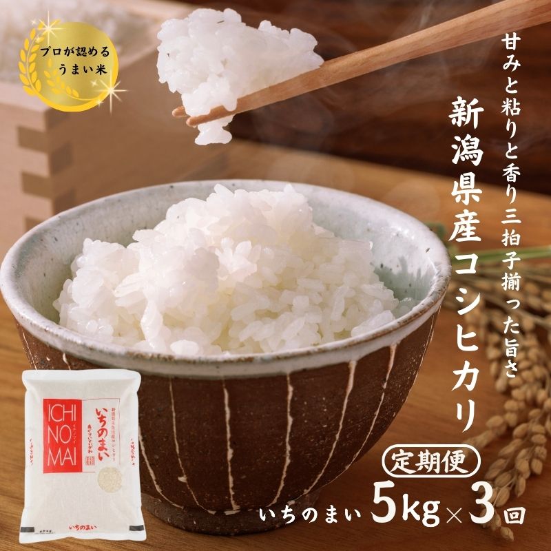 【ふるさと納税】米 コシヒカリ【令和7年産】【3ヶ月 定期便】新潟県産こしひかり『いちのまい』 5kg×3回 毎月お届け 計15kg 糸魚川産 清らかな湧水と澄んだ空気に育た恵みの米 プロが認めたうまい米 新潟米 農家直送 おにぎり 糸魚川農業興舎 あぐりいといがわ