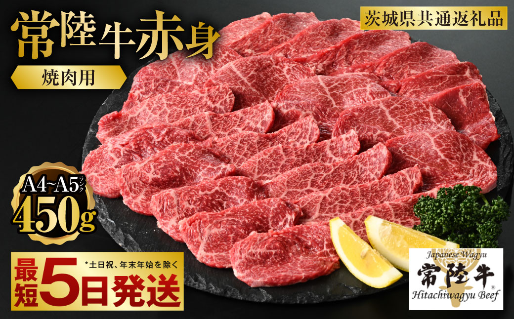 【常陸牛】焼肉用(赤身) 450g