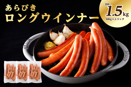 あらびきロングウインナー500g×3パック(1.5kg)【那須工場製造】 ｳｲﾝﾅｰ 加工品 ﾛﾝｸﾞｳｲﾝﾅｰ 豚肉 肉 簡単調理 ns009s-009