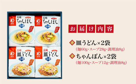 【具材付き】長崎ちゃんぽん・皿うどん　4人前（各2人前）  詰合せ＜みろく屋＞ 長崎 五島列島 小値賀 簡単調理 野菜 おかず 簡単 時短[DBD055]