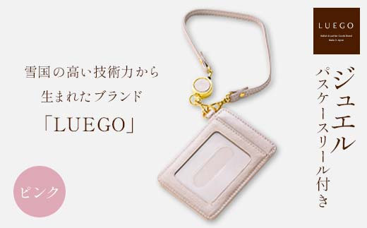LUEGO ジュエル パスケース リール付き/ピンク 入学祝い 卒業祝い 就職祝い 退職祝い 贈り物 贈答 ギフト 人気 誕生日 プレゼント 母の日 父の日 山形県 新庄市 F3S-1790