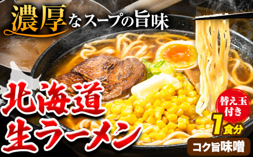 北海道 生ラーメン 替え玉付き 選べる コク旨味噌 味噌ラーメン 1食分 替え玉付き ばんや《60日以内に出荷予定(土日祝除く)》北海道 本別町 ご当地グルメ 送料無料 セット