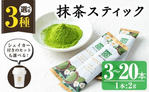 
            No.1312-A/1312-B/1312-C <選べる>かごしま抹茶スティック(3本/20本/6本＋シェイカー) 国産 九州産 鹿児島県産 日本茶 抹茶 緑茶 粉末 まっちゃ お茶 小分け 簡単【にいやま園】
          