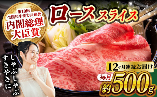 【月1回約500g×12回定期便】長崎和牛 ローススライス すき焼き・しゃぶしゃぶ用 計6kg 長崎県/長崎県農協直販 [42ZZAA174]  肉 牛 和牛 ロース スライス すき焼き しゃぶしゃぶ