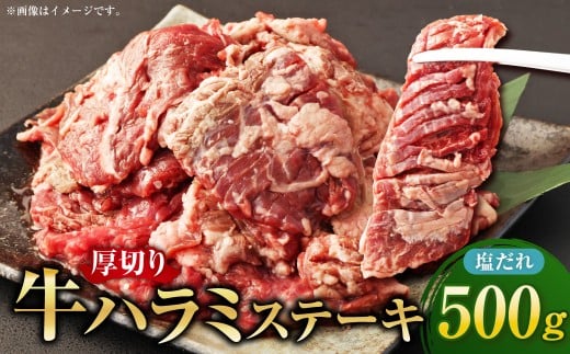 厚切り牛ハラミステーキ 特製塩だれ 500g ／ 牛肉 お肉 肉 ハラミ ステーキ 塩だれ 九州 熊本県 水上村 冷凍