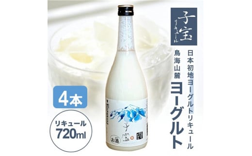 酒田の酒屋厳選　子宝リキュール 鳥海山麓ヨーグルト(白ラベル)　720ml×4本 SC0416