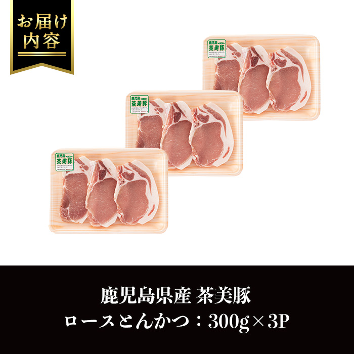 i967 ＜Ｌ-1401＞鹿児島茶美豚ロースとんかつセット(300g×3P・計900g)【JA鹿児島いずみ】