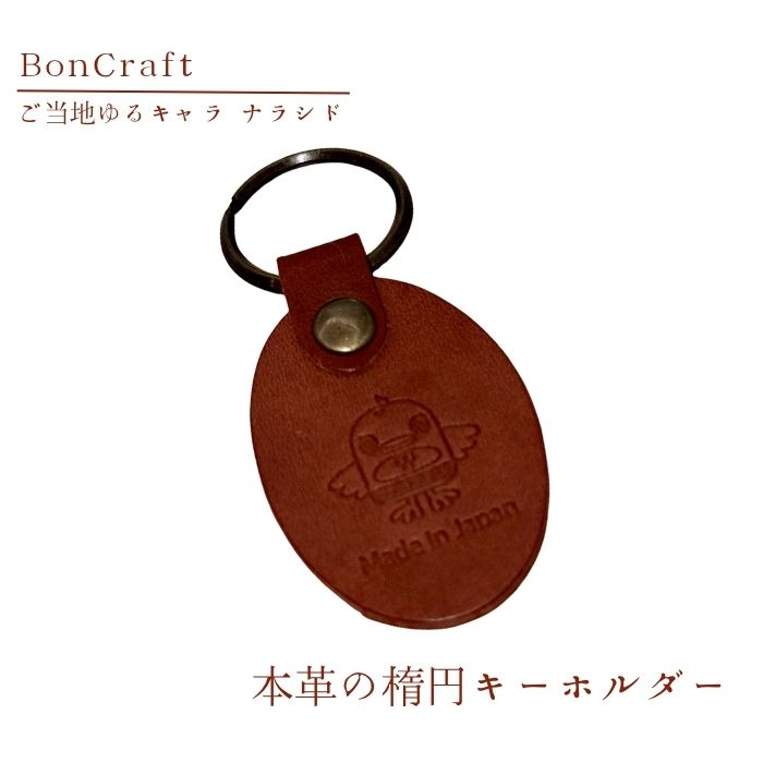 【ふるさと納税】【楕円キーホルダー】ご当地ゆるキャラナラシド♪本革【ブラウン】 革 レザー 財布 製品 習志野市 Bon Craft （ ボンクラフト ）