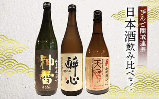 No.832 【びんご圏域連携】天寶一・醉心山根本店・三輪酒造　日本酒飲み比べセット ／ お酒 銘酒 甘口 辛口 端麗 濃醇 広島県 特産品
