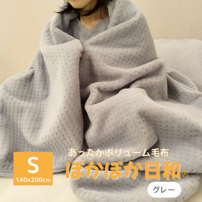 【ふるさと納税】あったかボリューム毛布「ぽかぽか日和」グレー【1634952】
