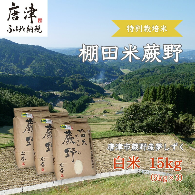 『先行予約』【令和7年産新米】特別栽培棚田米「蕨野」5kg×3袋(合計15kg) 家庭排水が一切入らない自然水で作られたお米 10日に1回精米で新米のような味わい
