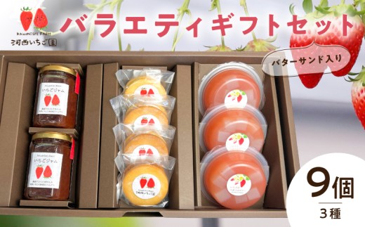 河西いちご園詰め合わせバターサンドバラエティギフトセット AM-0016