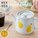 【ふるさと納税】【波佐見焼】ラフランス ティーポット 食器 皿 【松幸陶芸】 [HB39]