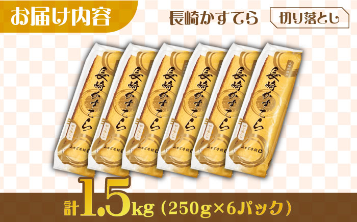 【おいしさがギュッと詰まった】訳あり カステラ 切り落とし 計1.5kg (250g×6パック) / かすてら 切り落としカステラ 長崎カステラ お菓子 スイーツ ギフト/ 南島原市 / ミカド観光セ