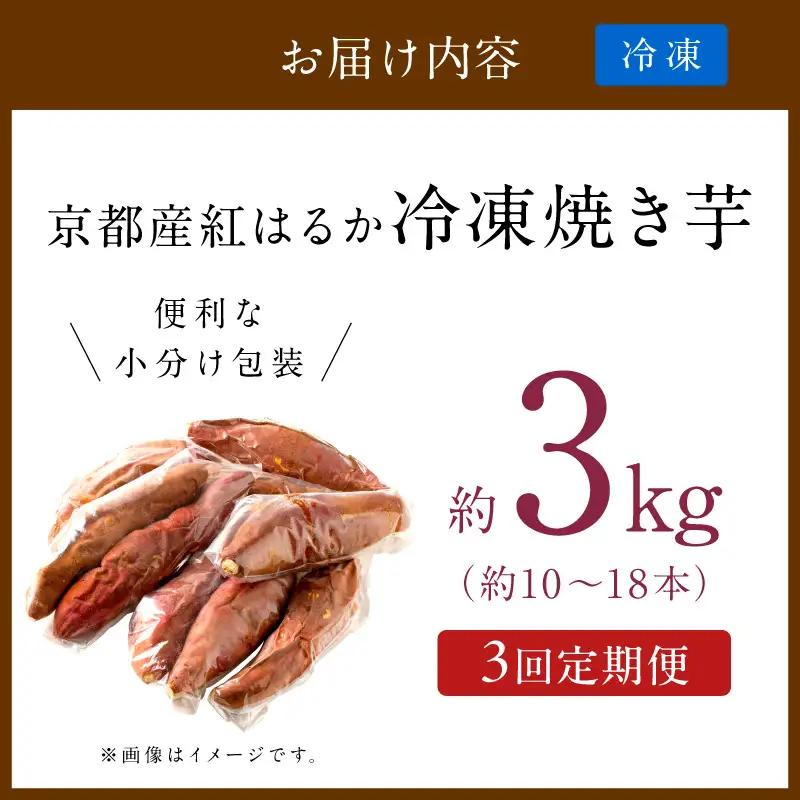 【先行予約】【定期便3回】【訳あり】京の味覚「京都産極上紅はるか」の冷凍焼き芋3kg ふるさと納税 やきいも ふるさと納税 焼き芋 さつまいも 薩摩芋 焼き芋 国産 完熟 高糖度 個包装 蜜入り  訳