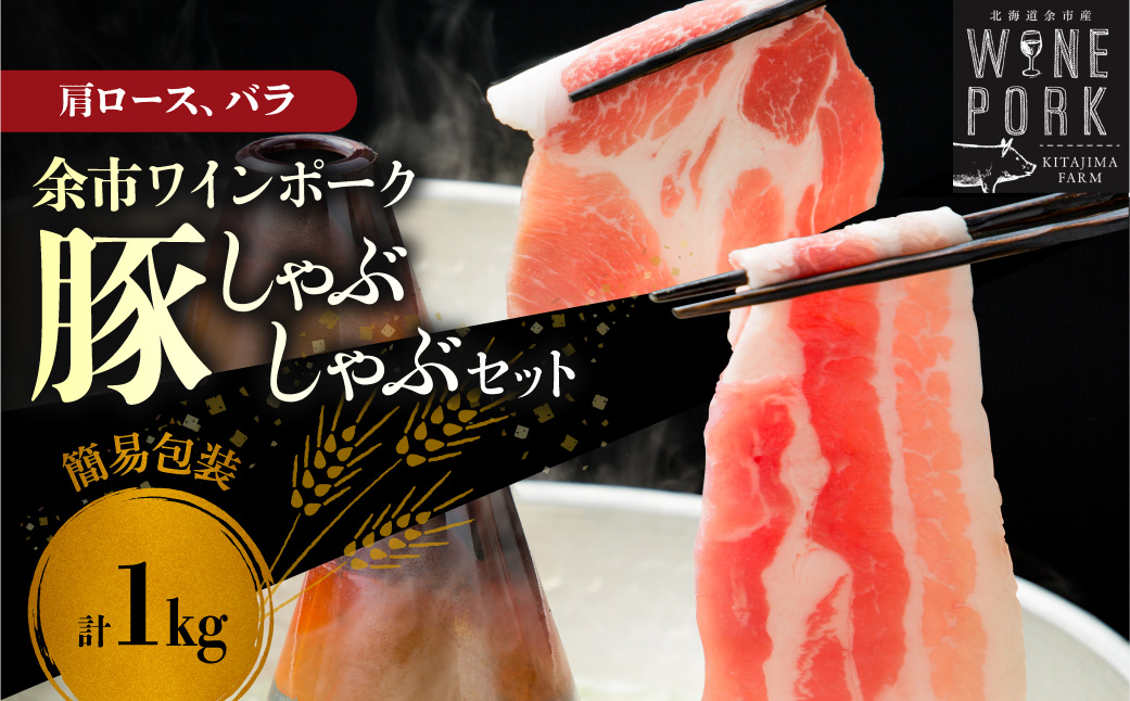 【余市ワインポーク】しゃぶしゃぶ肩ロース・バラ食べ比べセット 1Kg 簡易包装_Y049-0064
