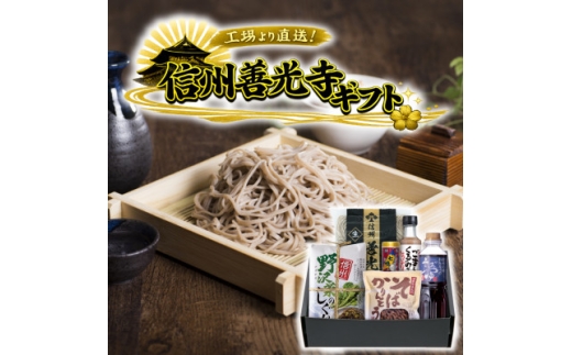 渡辺製麺 善光寺生そば信州詰合せギフト＜冷蔵＞信州八ヶ岳よりお届け【1748039】