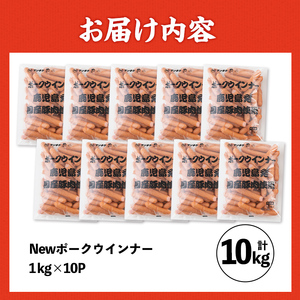 New ポーク ウインナー (業務用) 1kg×10P 計10kg ウインナー ソーセージ 【ナンチク】i1200-B