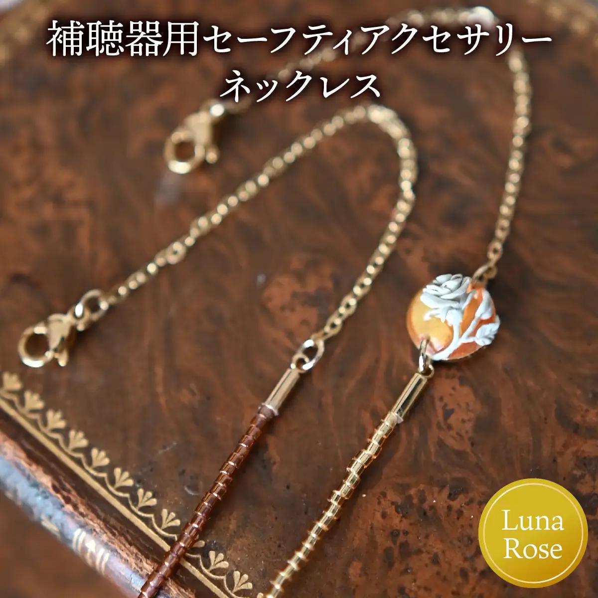 補聴器用セーフティアクセサリー（ネックレス）Luna Rose