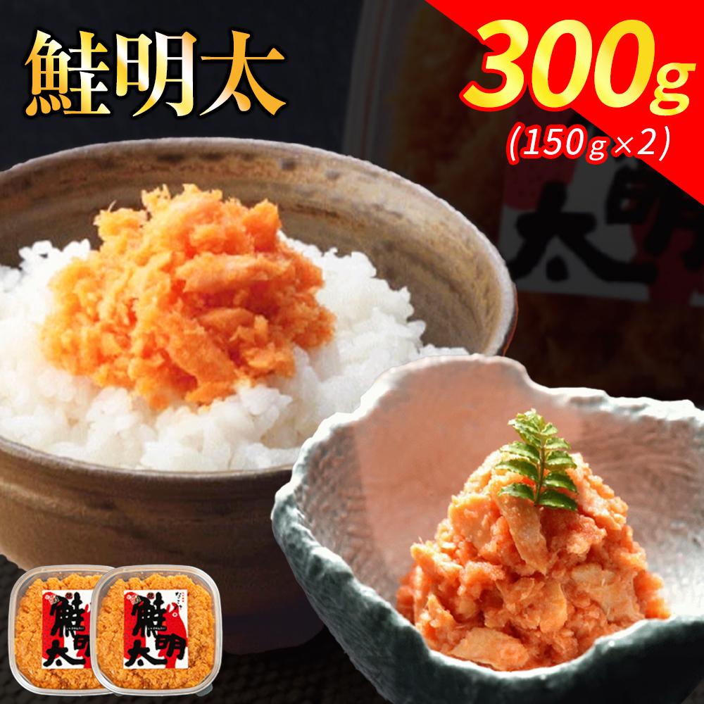 【ふるさと納税】【TVで紹介】元祖オリジナル！博多の名店「なごみ」 鮭明太 300g (150g×2) | 鮭 明太子 明太 さけ しゃけ めんたい めんたいこ ご飯のお供 ご当地 お取り寄せ グルメ 食品 加工食品 魚 お魚 さかな 食品 人気 おすすめ 送料無料 福岡市