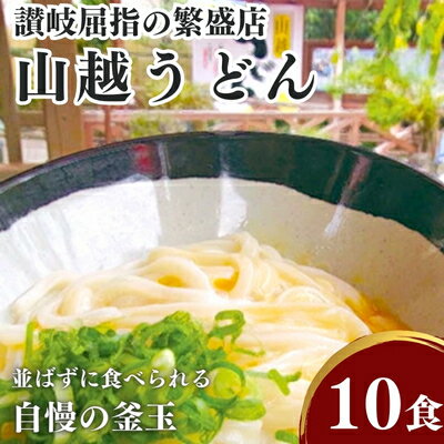 【ふるさと納税】讃岐うどん 生うどん 半生 200g × 10 山越うどん 濃縮だし 500ml ゆず酢 280ml つゆ付き コシ 釜玉うどん かけうどん ざるうどん さぬきうどん うどん 生麺 麺類 セット 詰め合わせ 贈答 ギフト 内祝い お取り寄せ まとめ買い 香川県 綾川町