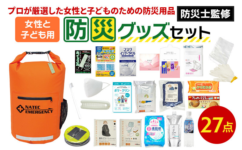 
                  防災士監修 防災グッズ 女性と子ども用 セット 27点 防水 多機能リュック 20L 携帯トイレ 清潔用品 ランタン 生理用品 メイク落とし ヘアブラシ 圧縮袋 クッキー 非常用持ち出し袋 防災 防災グッズ 防災用品 災害 非常用 ナテック 送料無料 愛知県 あま市
                