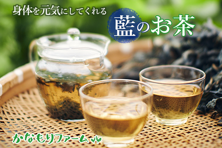 
藍の お茶
