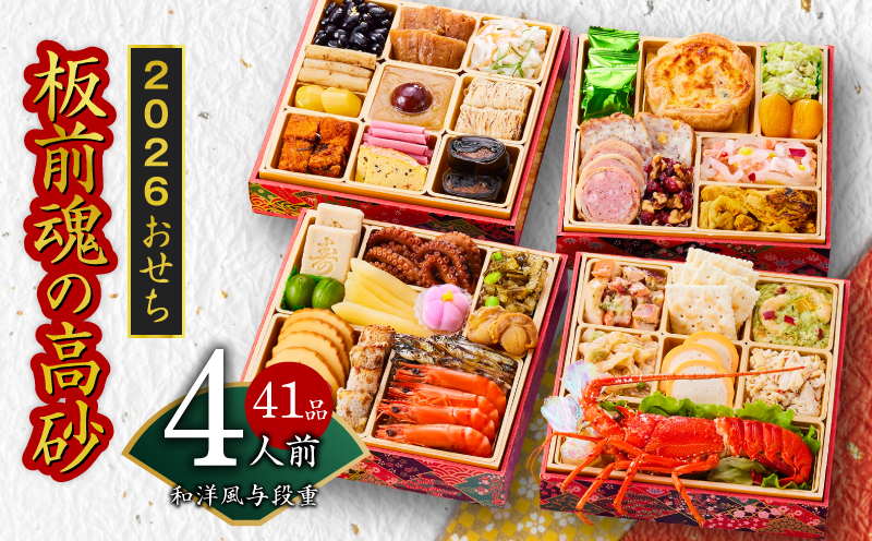 おせち「板前魂の高砂」和洋風 与段重 6.8寸 41品目 4人前 先行予約 【おせち おせち料理 板前魂おせち おせち2026 おせち料理2026 冷凍おせち 贅沢おせち 先行予約おせち 年内発送 】