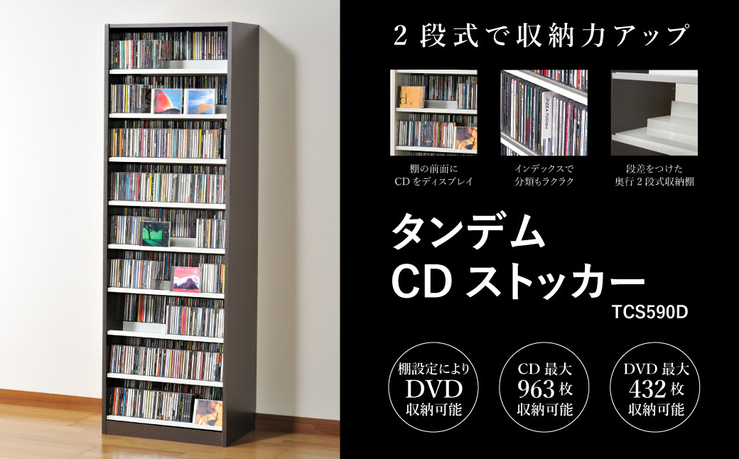 
            タンデムCDストッカー TCS590D ウォルナットダーク 《幅59×奥行37×高さ180（cm） 重量24kg》 【CD 最大963枚収納 奥行の二段式】組立式 おしゃれな収納棚CDラック 収納家具 家具インテリア 加茂市 オークス
          