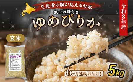 2026年産新米予約 6ヵ月定期便 北海道産ゆめぴりか 玄米 5kg ゆめぴりか