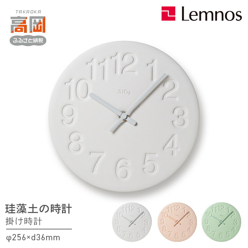 【ふるさと納税】珪藻土の時計 / LC11-08 《カラーが選べる》 Lemnos レムノス 時計 工芸品 装飾品 民芸品 伝統技術 インテリア 掛け時計 お届け：※申込状況によりお届け迄1〜2ヶ月程度かかる場合があります。 FAD-0294var