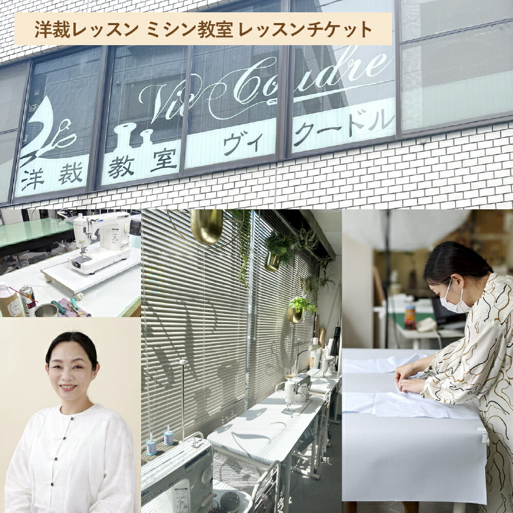 【ふるさと納税】洋裁レッスン ミシン教室 レッスンチケット（1コマ2時間×1回分） レッスンチケット チケット 洋裁 洋裁教室 製作 レッスン 利用券 体験 ミシン ファッション 服 洋服 衣料 衣類 東京都 杉並区 送料無料