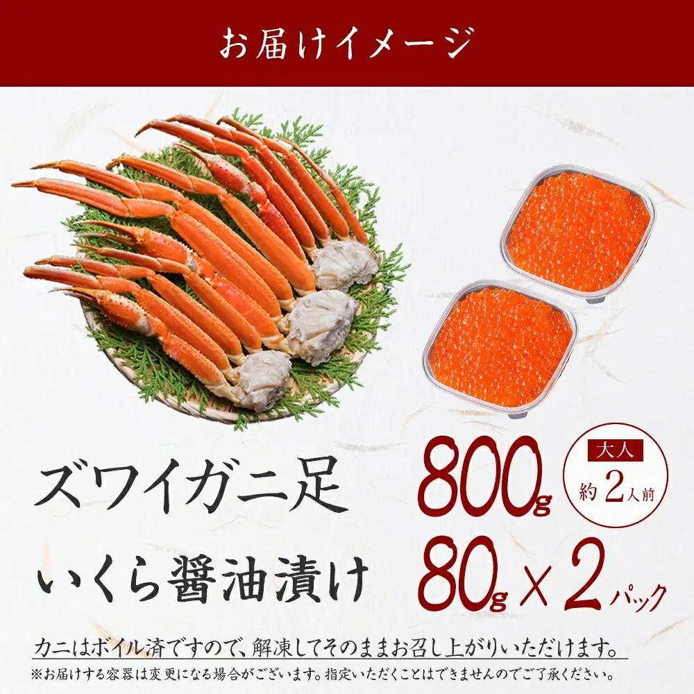 ズワイガニ足 800g ＆ いくら 80g×2個 セット 蟹 海鮮 イクラ 食べ方ガイド・専用ハサミ付 カニ かに 送料無料 期間限定 数量限定 北海道 弟子屈町 3416
