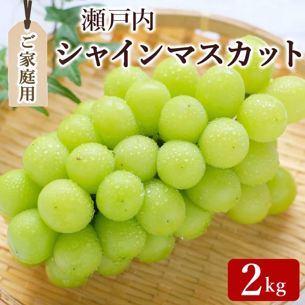 訳ありシャインマスカット3～5房(約2kg)家庭用