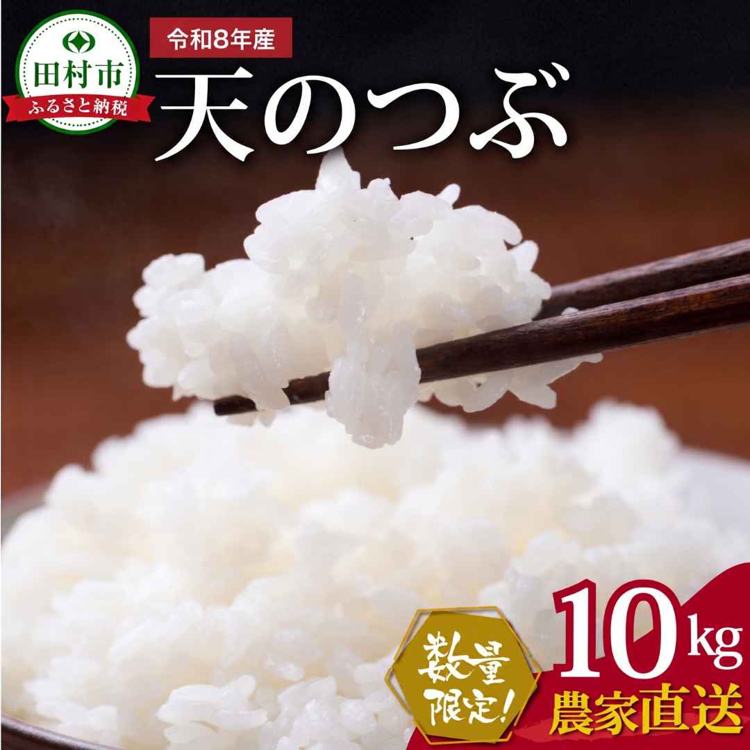 【ふるさと納税】【令和8年産】天のつぶ 10kg ( 10kg× 1袋 ) 農家直送 新米 先行予約 お米 白米 精米したてを発送 贈答 米 コメ ご飯 単一米 精米 国産 おすすめ 生活応援 福島県 田村市 井堀利男