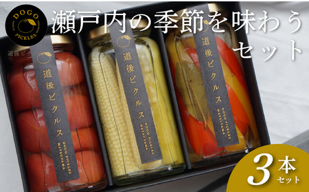ピクルス 瀬戸内の季節を味わう３本セット【DPK001】