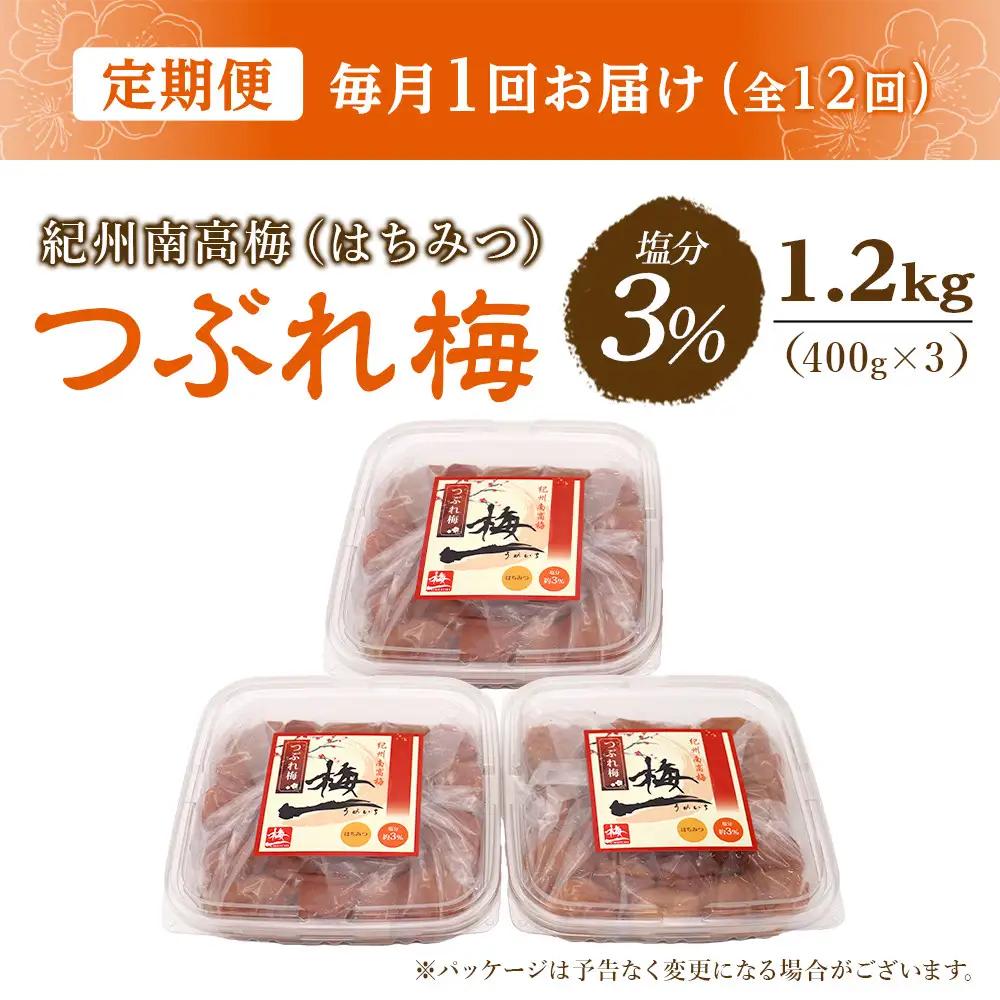梅干し つぶれ はちみつ梅干し 塩分3%(1.2kg) 【毎月定期便12回】