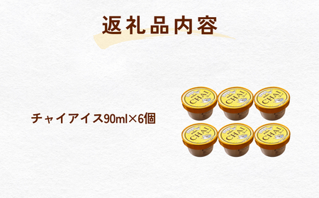 カレー屋さんのチャイアイス6個セット 富山県 氷見市 ジェラート ジェラード アイス