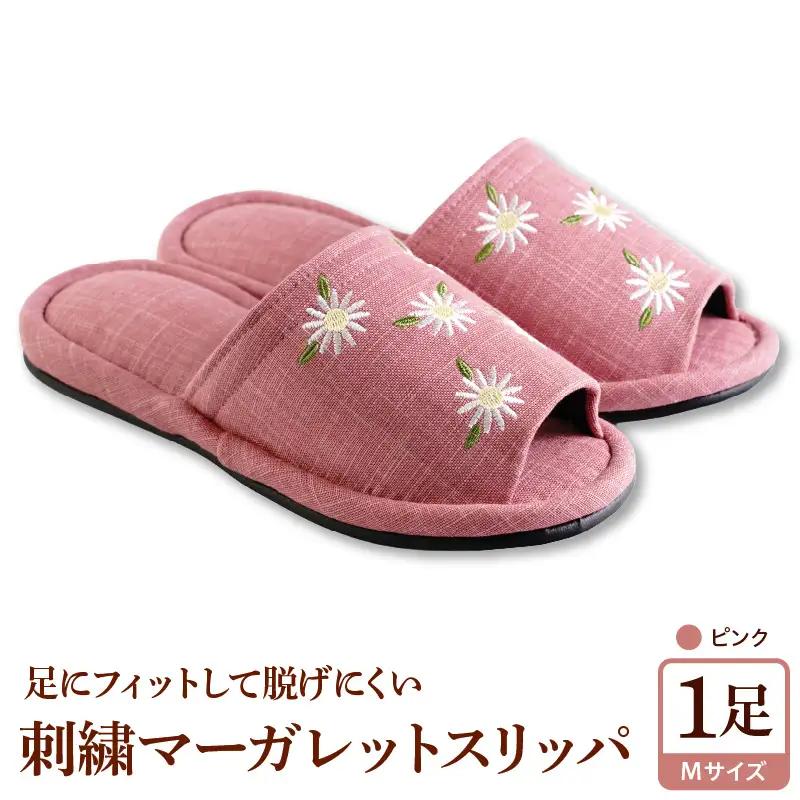 スリッパ 刺しゅう マーガレットスリッパ 1足 ピンク スリッパ