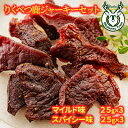 【ふるさと納税】りくべつ鹿ジャーキーセット（マイルド味25g×3　スパイシ味ー25g×3）　お肉・肉の加工品・おつまみ