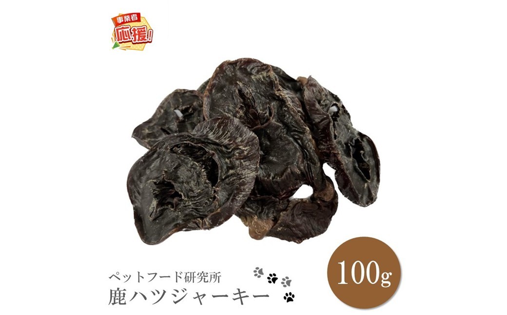 
                  ペットフード研究所 国産無添加 鹿ハツジャーキー100g【ふるさと納税3.0】【087E-029】
                