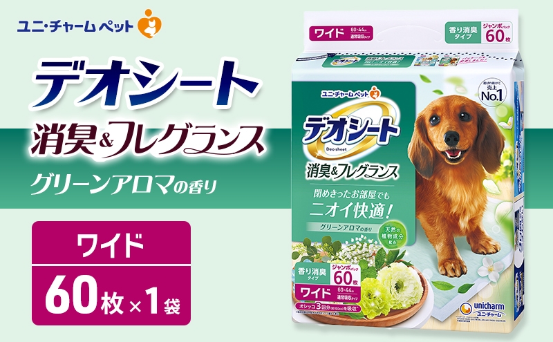 
                  デオシート 消臭&フレグランス グリーンアロマの香り ワイド 60枚×1 ペットシーツ ペットシート トイレ 犬 犬用トイレ ペット 清潔 ユニ・チャーム 愛犬用 ペット用品
                