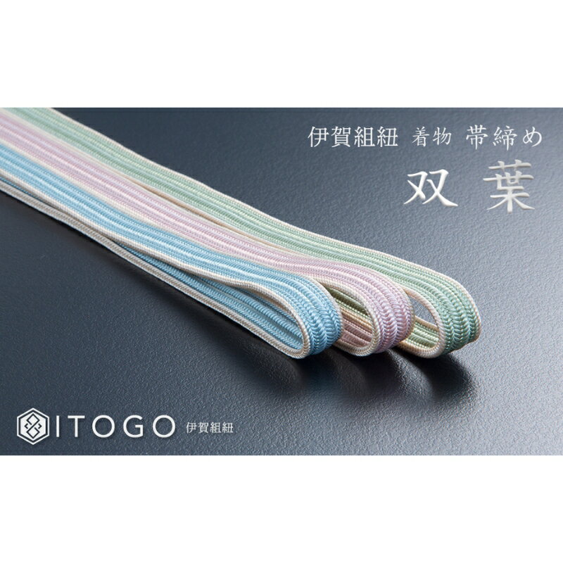 【ふるさと納税】 伝統的工芸品 伊賀組紐 着物 帯締め（双葉）【3色よりお選びください】【itog0010-1】