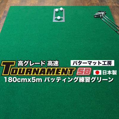 ふるさと納税 高知市 ゴルフ・パターマット工房 高速180cm×5m トーナメントSBと練習用具3種【AG028】