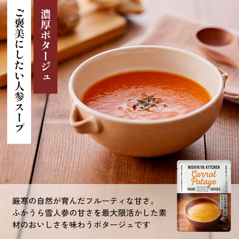 ふかうら雪人参ポタージュ5個セット NISHIKIYA KITCHEN レトルト レトルト食品 非常食 備蓄 贈り物 プレゼント ギフト お中元 ニシキヤキッチン にしき ニシキ にしき食品 岩沼